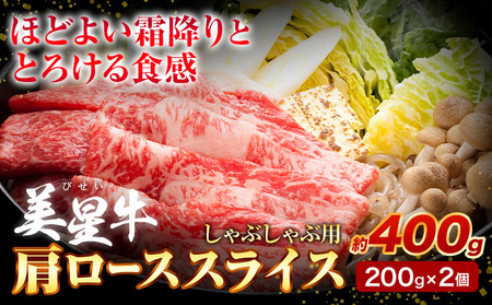 牛肉 ローススライス 肩ロース 美星牛 約400g ハレノヒ良品