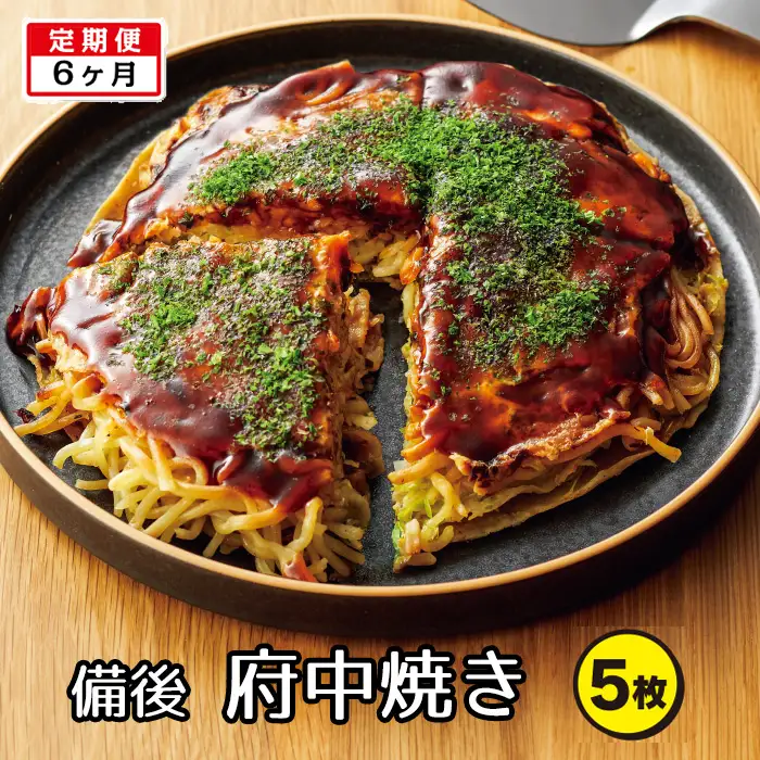 備後 府中焼き 5枚セット［2回定期便］広島お好み焼き 冷凍食品 ／ お好み焼き おこのみやき ミンチ肉 ひき肉 挽肉 広島風 ご当地 グルメ ソウルフード 本場の味 中はフワッ 外はカリッ 一宮 いっきゅう こだわり人気 急速冷凍 お昼ごはん 夜ごはん 晩ごはん 昼食 夜食 定期便 ていきびん テイキビン 広島県 特産 No.906