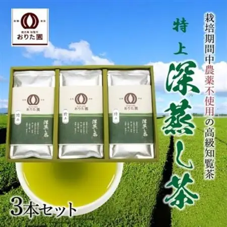 おりた園特上深蒸し茶3本セット【1185755】