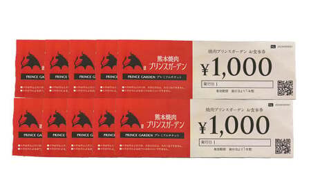 熊本焼肉 プリンスガーデン お食事券 10,000円 アイス付き