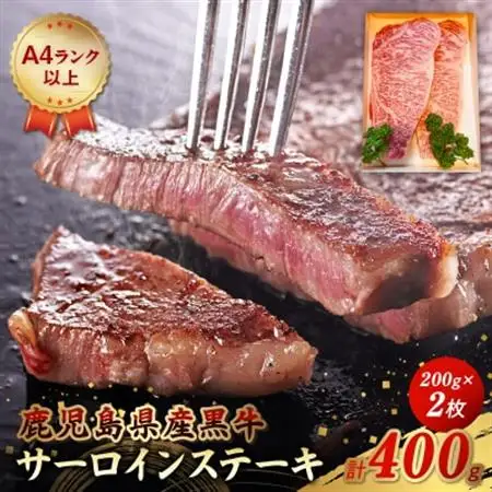 鹿児島県産黒牛サーロインステーキ200g×2枚【配送不可地域：離島】【1185787】