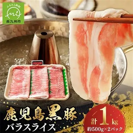 しゃぶしゃぶに!鹿児島黒豚バラスライス1kg【配送不可地域：離島】【1185838】