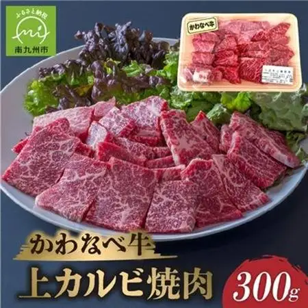 かわなべ牛上カルビ焼肉300g【配送不可地域：離島】【1185837】
