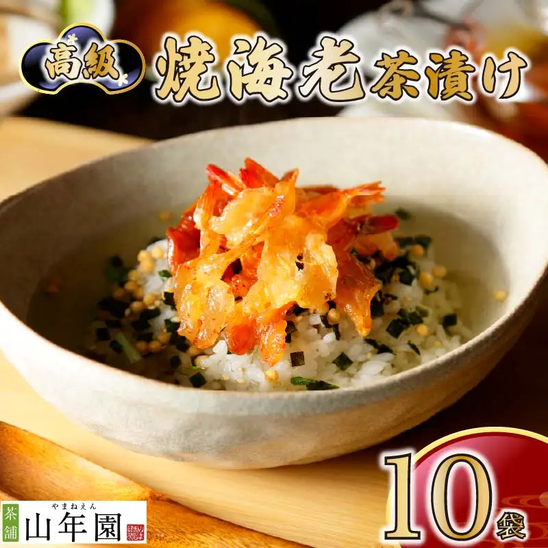 ＜山年園＞【高級】焼海老茶漬け×10袋セット【ギフト包装済み】