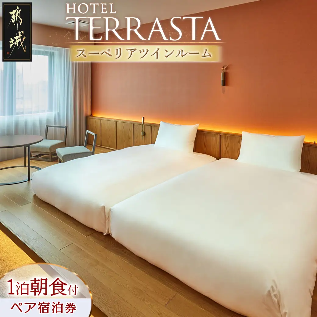 【HOTEL TERRASTA】スーペリアツインルーム≪1泊朝食付 宿泊券2名様分≫_74-K501_(都城市) ホテル テラスタ スーペリアツインルーム 1泊朝食付 2名様分