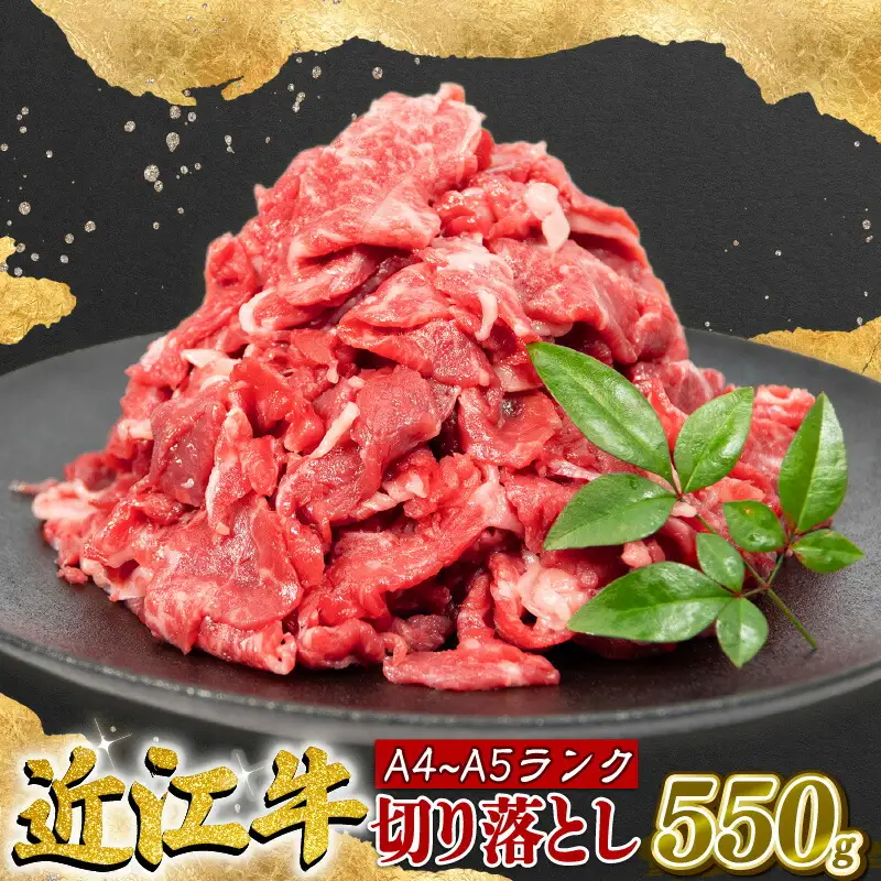 近江牛 切り落とし 550g A4等級 以上 冷凍 小分け
