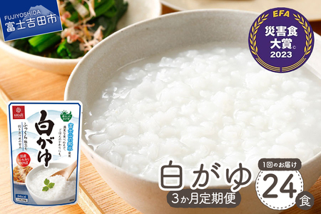 【3か月定期便】白がゆ　24食 ストック 保存 備蓄 防災 防災グッズ