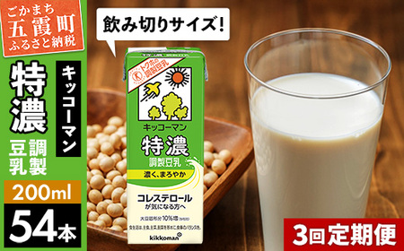 豆乳 特濃調製豆乳 200ml×54本 【定期便3回】 キッコーマン 【価格改定】