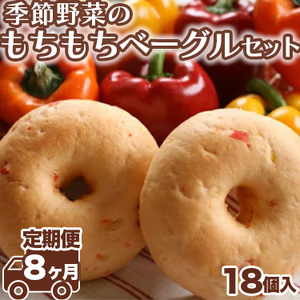 【定期便 8ヶ月】季節野菜のもちもちベーグルセット 18個×8ヶ月間