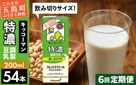 豆乳 特濃調製豆乳 200ml×54本 【定期便6回】 キッコーマン 【価格改定】