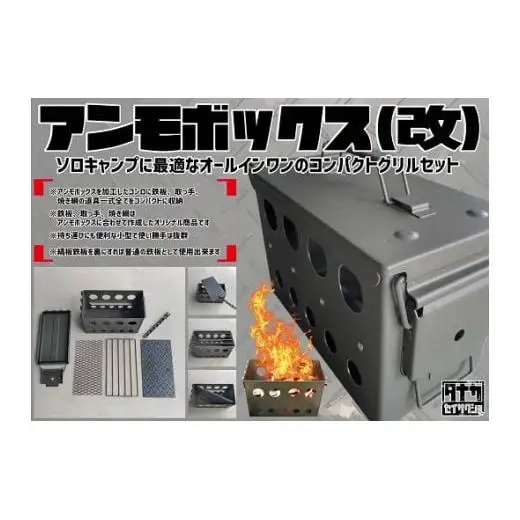 アンモボックス グリル セット