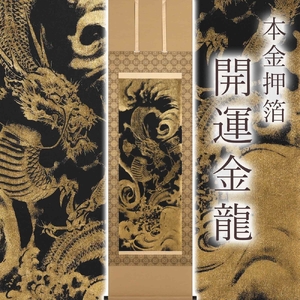 掛け軸「本金押箔開運金龍」奥田久志 尺五立 サイズ：190×54.5cm 掛け軸 年中掛け 常用 [1456]