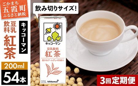 豆乳 豆乳飲料 紅茶 200ml×54本 【定期便3回】 キッコーマン 【価格改定】