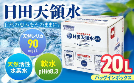【最短1週間以内発送】日田天領水 20L×1箱 天然水 備蓄 防災 ミネラルウォーター シリカ[AREG002]