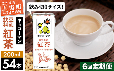 豆乳 豆乳飲料 紅茶 200ml×54本 【定期便6回】 キッコーマン 【価格改定】