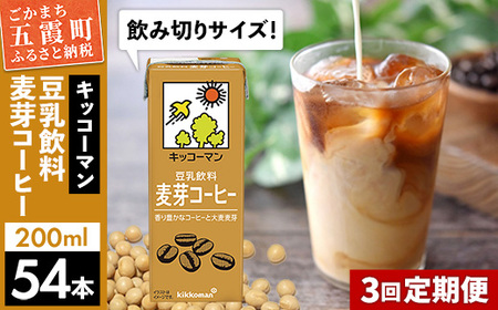 豆乳 豆乳飲料 麦芽コーヒー 200ml×54本 【定期便3回】 キッコーマン 【価格改定】