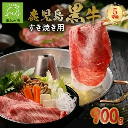 鹿児島黒牛すきやき900gセット【配送不可地域：離島】【1185745】