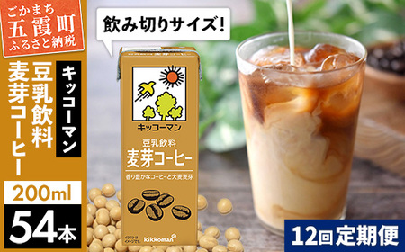 豆乳 豆乳飲料 麦芽コーヒー 200ml×54本 【定期便12回】 キッコーマン 【価格改定】