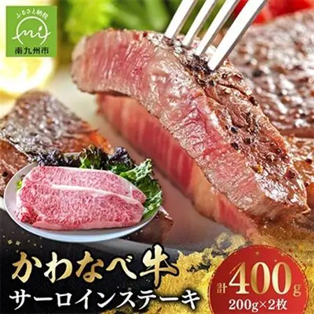 4等級以上!かわなべ牛サーロインステーキ2枚【配送不可地域：離島】【1185880】