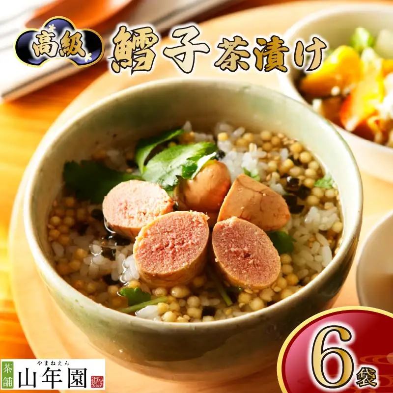＜山年園＞ 【高級】鱈子茶漬け×6袋セット 【ギフト包装済み】