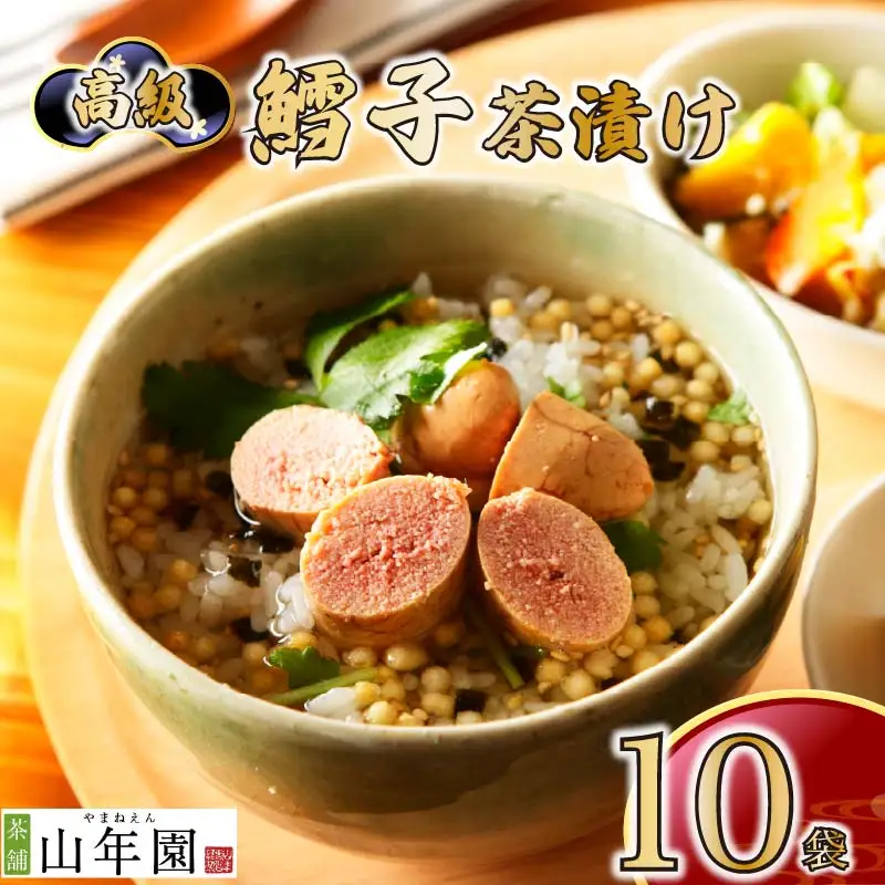 ＜山年園＞ 【高級】鱈子茶漬け×10袋セット 【ギフト包装済み】