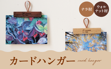 カードハンガー 【ウォルナット材】