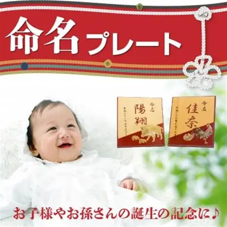 誕生の記念に 命名プレート【1185804】