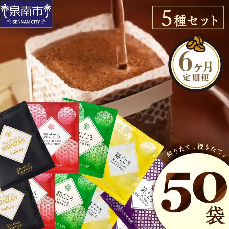  煎りたて 、 挽きたて !ドリップコーヒーセット 5種50袋入り 6ヶ月定期便【010C-015】