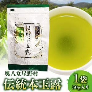 奥八女星野村　伝統本玉露[50g]×1袋_KBC2705