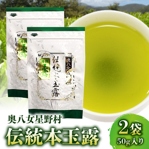 奥八女星野村　伝統本玉露[50g]×2袋_KBC2805