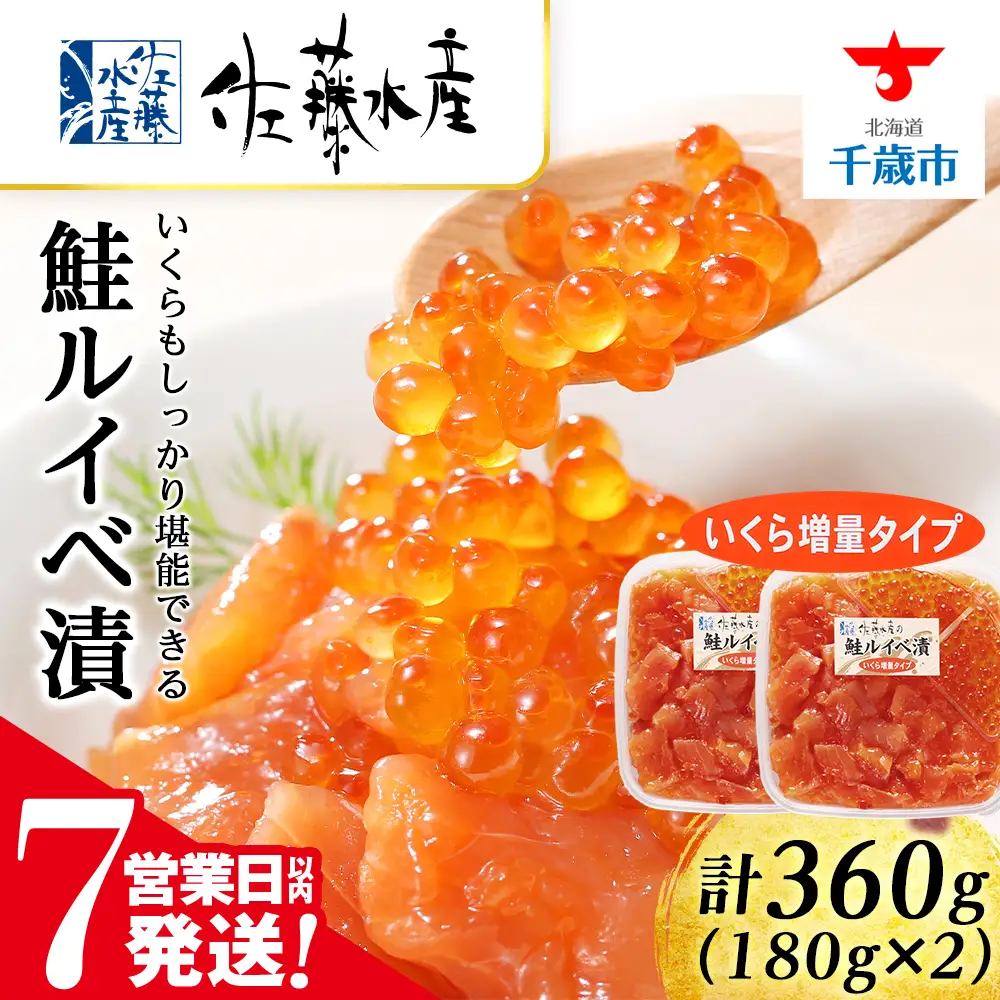 【7営業日以内発送】佐藤水産 鮭ルイベ漬 (いくら増量小分けタイプ) 180g x 2