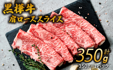 すき焼き 牛肉 350g 黒樺牛 A4～A5等級 肩ロース スライス 350g