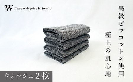 【高級ピマコットンを使用】ウォッシュタオル2枚　グレー　W premier plus(009_5073_02)