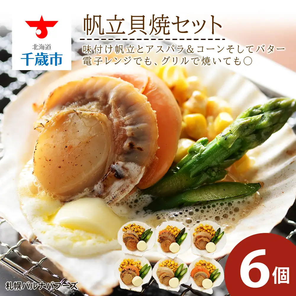 帆立貝焼セット６個入 【札幌バルナバフーズ】