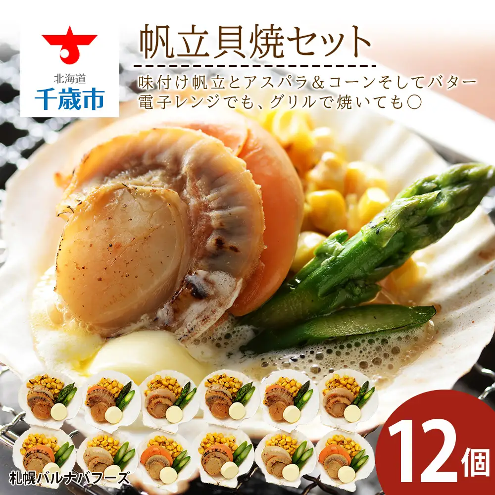 帆立貝焼セット１２個入 【札幌バルナバフーズ】