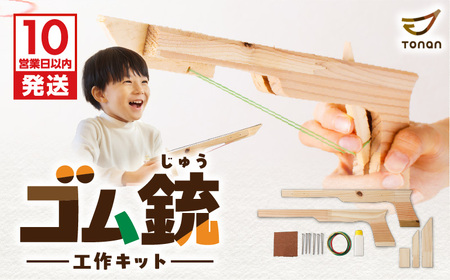 【 10営業日以内に発送 】 ゴム銃 工作キット K180-004 スピード配送 最短 すぐ届く お急ぎ