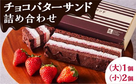 チョコバターサンド 詰め合わせ K227-001_01 冷凍