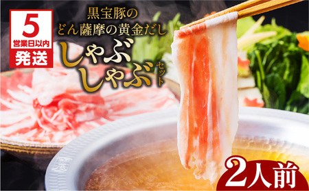 【5営業日以内に発送】黒宝豚のどん薩摩の黄金だししゃぶしゃぶセット 2人前 K227-002_01 肉 豚肉 冷凍 スピード配送 最短 すぐ届く お急ぎ
