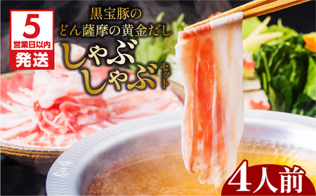 【5営業日以内に発送】黒宝豚のどん薩摩の黄金だししゃぶしゃぶセット 4人前 K227-002_02 肉 豚肉 冷凍 スピード配送 最短 すぐ届く お急ぎ