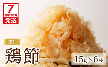 【 7営業日以内に発送 】味付鶏節 15g 6袋セット K233-001_01 肉 鶏肉 調味料 スピード配送 最短 すぐ届く お急ぎ