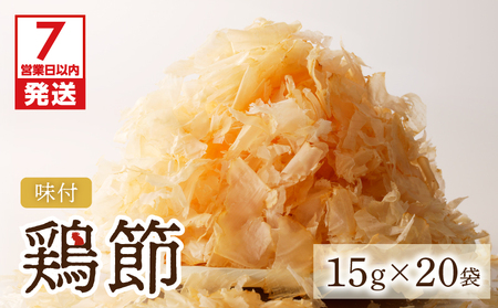 【 7営業日以内に発送 】味付鶏節 15g 20袋セット K233-001_02 肉 鶏肉 調味料 スピード配送 最短 すぐ届く お急ぎ