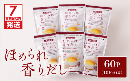 【7営業日以内に発送】ほめられ香りだし 10g×10P 6袋セット K233-002_01 調味料 スピード配送 最短 すぐ届く お急ぎ