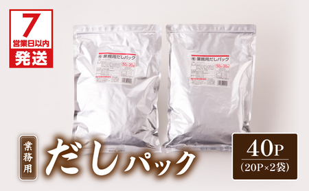 【7営業日以内に発送】業務用 だしパック 50g×20P 2袋セット K233-006_01 調味料 スピード配送 最短 すぐ届く お急ぎ