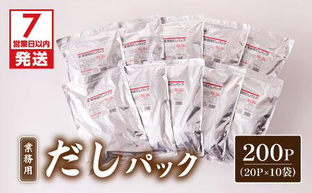 【7営業日以内に発送】業務用 だしパック 50g×20P 10袋セット K233-006_02 調味料 スピード配送 最短 すぐ届く お急ぎ