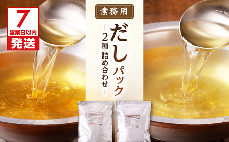 【7営業日以内に発送】業務用 だしパック 2種 詰め合わせ K233-007 調味料 スピード配送 最短 すぐ届く お急ぎ