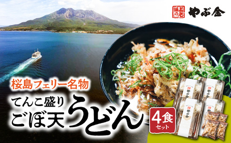 桜島フェリー名物 てんこ盛り ごぼ天うどん 4食セット K244-001_01 冷凍