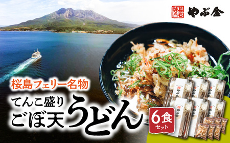 桜島フェリー名物 てんこ盛り ごぼ天うどん 6食セット K244-001_02 冷凍