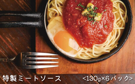 花の木 オリジナル ミートソース 130g×6パック 合計 780g セット 自家製 パスタ ソース レトルト 冷凍 喫茶店 珈琲館 洋食 カフェ 小分け 一人前 ナポリタン ドリア グラタン ハンバーグ スパゲッティ トマト 缶 ソース アレンジ レシピ 便利 簡単 人気 10000円 愛南町 愛媛県