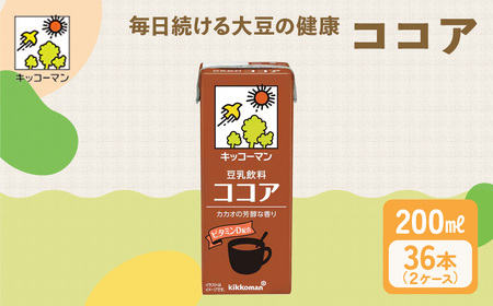 キッコーマン ココア 豆乳飲料 200ml 36本セット 200ml 2ケースセット  豆乳 たんぱく質 健康