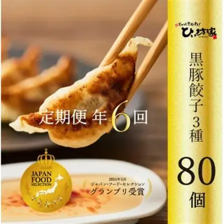【発送月固定定期便】ひぃ坊家の餃子定期便　黒豚餃子詰め合わせ80個全6回【配送不可地域：離島】【4081566】